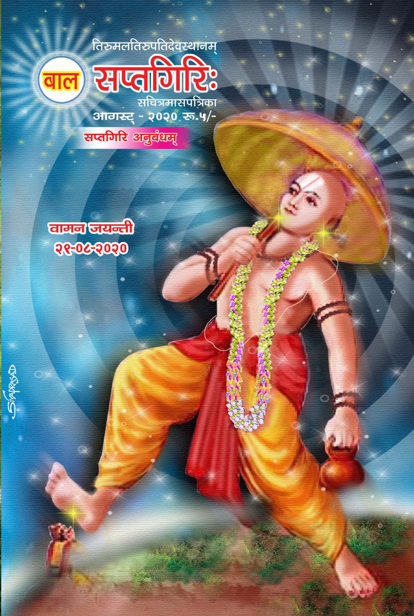 Bala Sapthagiri  Sanskrit August-2020